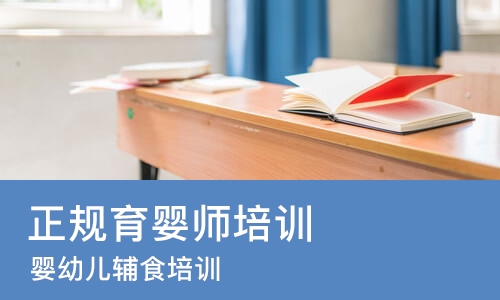上海正规育婴师培训