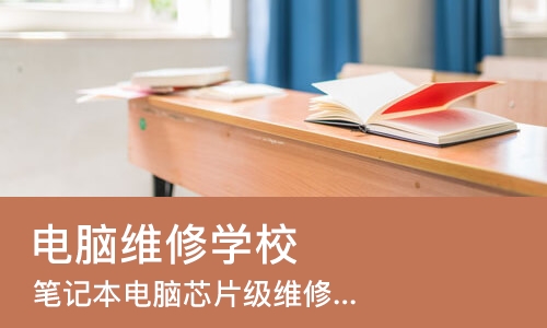 广州电脑维修学校