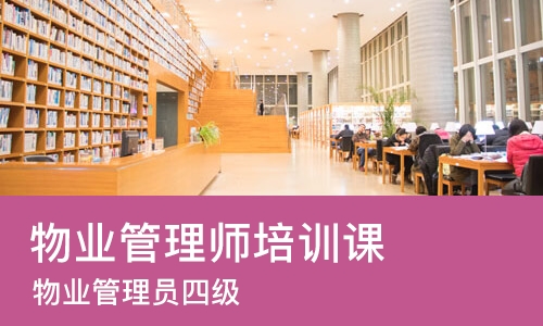 沈阳物业管理师培训课