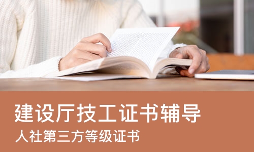 合肥建设厅技工证书辅导