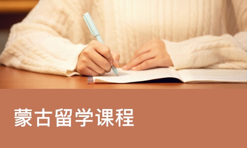 南宁蒙古留学课程