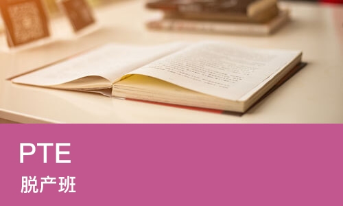 郑州PTE 脱产班