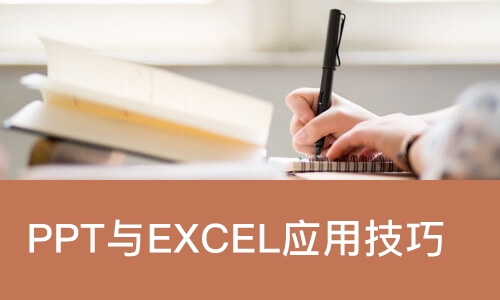 PPT与EXCEL应用技巧