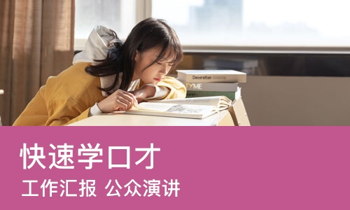 佛山快速学口才