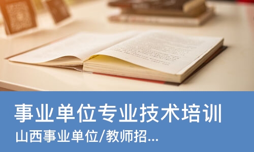 太原事业单位专业技术培训