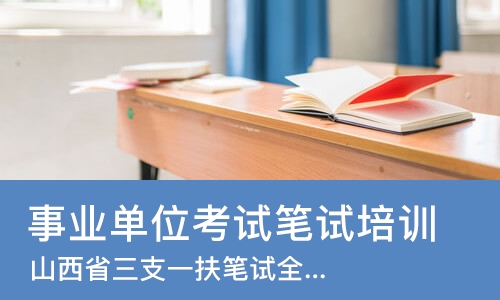 太原事业单位考试笔试培训课程