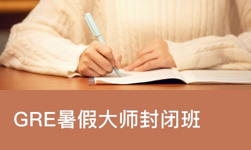 成都GRE暑假大师封闭班