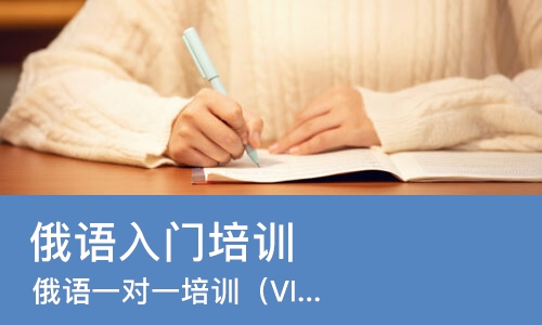 成都俄语入门培训班