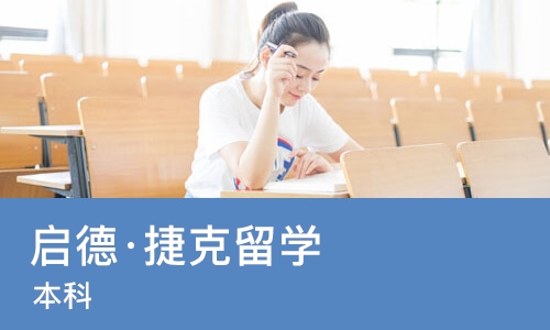 广州启德·捷克留学 （本科）