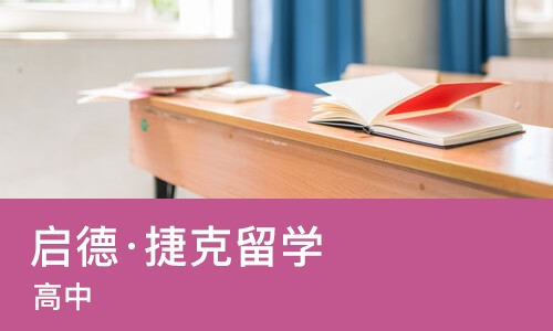 广州启德·捷克留学 （高中）