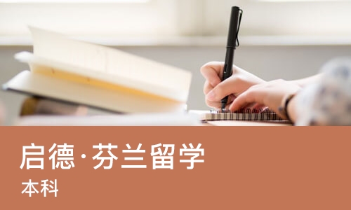 广州启德·芬兰留学（本科）