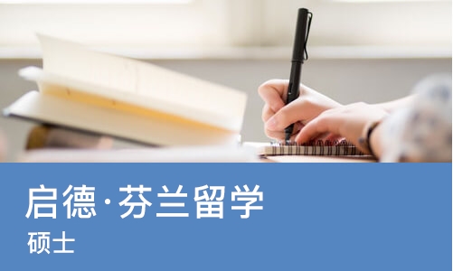 广州启德·芬兰留学（硕士） 