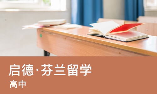 广州启德·芬兰留学（高中） 