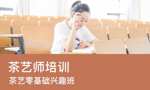 天津茶艺师培训中心