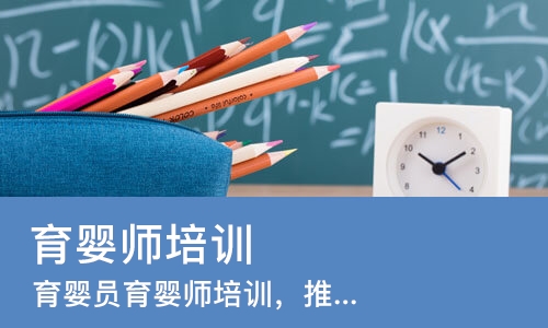 上海育婴师培训班