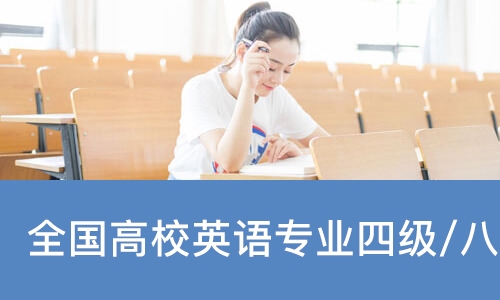 全国高校英语专业四级/八级考