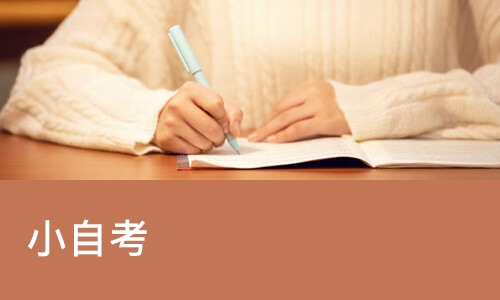 佛山小自考