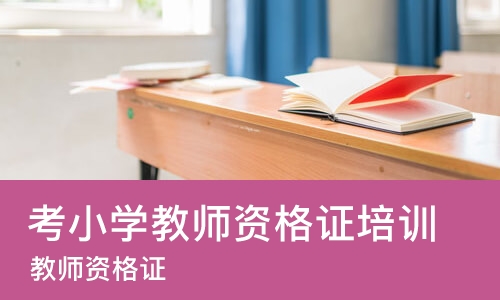 佛山考小学教师资格证培训机构