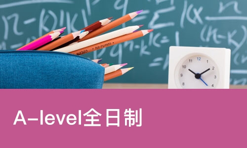 苏州A-level全日制