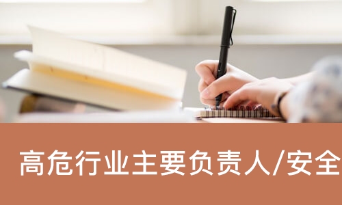 高危行业主要负责人/安全员操作