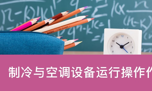 制冷与空调设备运行操作作业