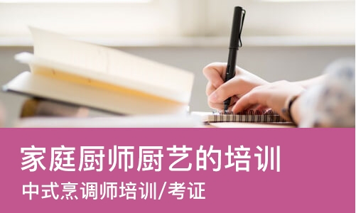 天津家庭厨师厨艺的培训学校