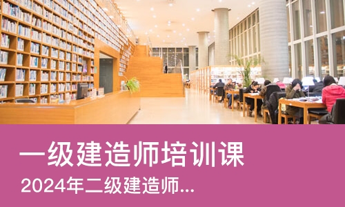 成都一级建造师培训课