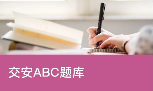 交安ABC题库