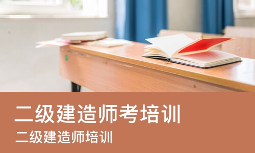 成都二级建造师考培训