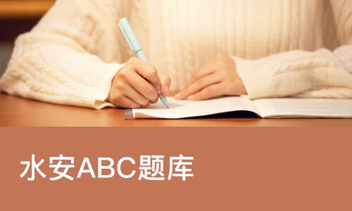 水安ABC题库