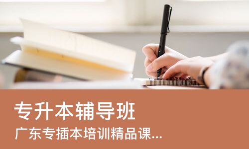 佛山专升本辅导班