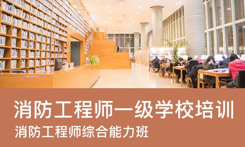 成都消防工程师一级学校培训
