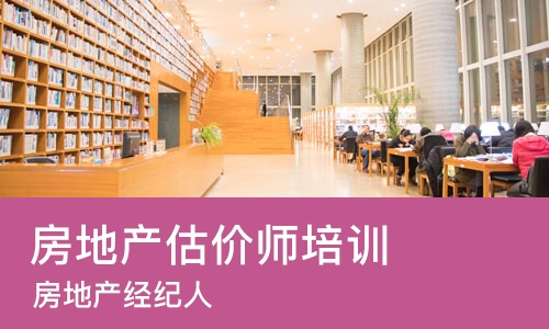成都房地产估价师培训课程