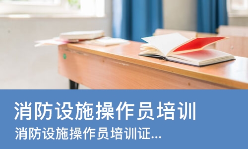 成都消防设施操作员培训课程