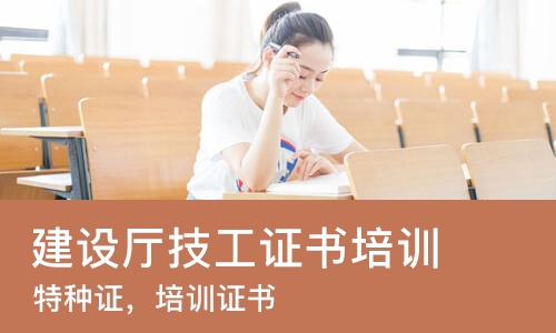 成都建设厅技工证书培训学校