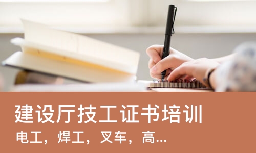 成都建设厅技工证书培训中心