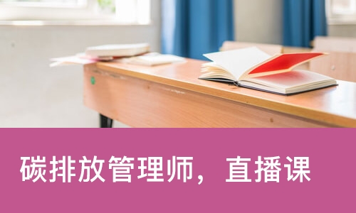 成都碳排放管理师，直播课