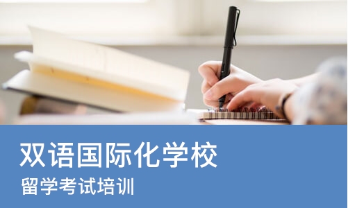 郑州双语国际化学校