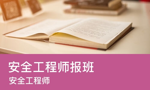 厦门安全工程师报班