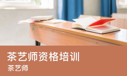 济南茶艺师资格培训