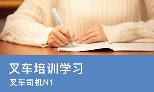 天津叉车培训学习