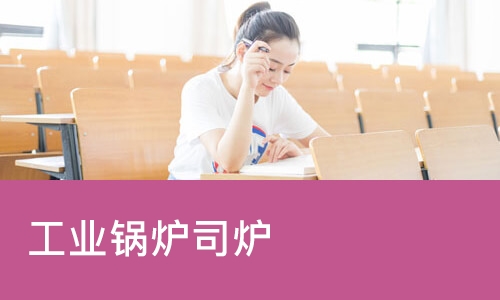 天津工业锅炉司炉