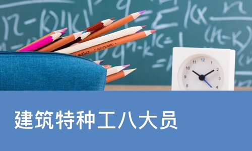 建筑特种工八大员