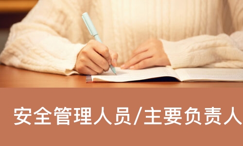 天津安全管理人员/主要负责人