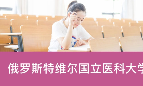 北京俄罗斯特维尔国立医科大学