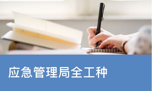 天津应急管理局全工种