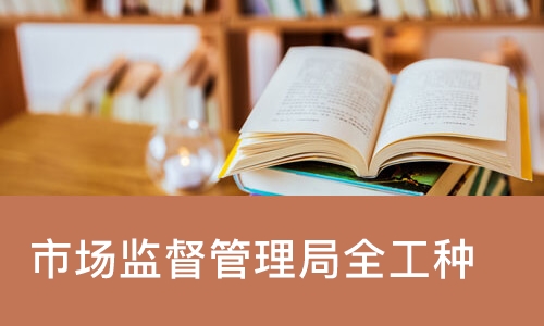 天津市场监督管理局全工种