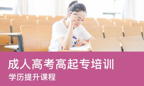 东莞成人高考高起专培训