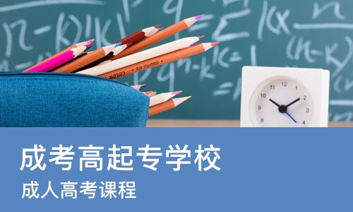 东莞成考高起专学校