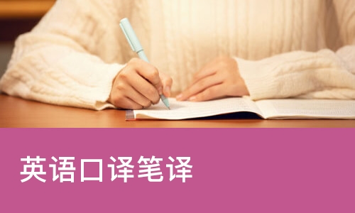 苏州英语口译笔译